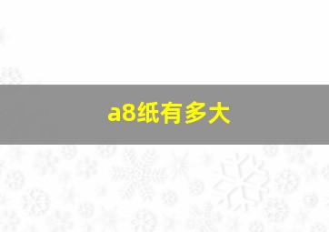 a8纸有多大