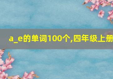 a_e的单词100个,四年级上册