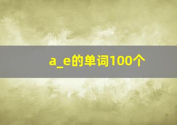 a_e的单词100个