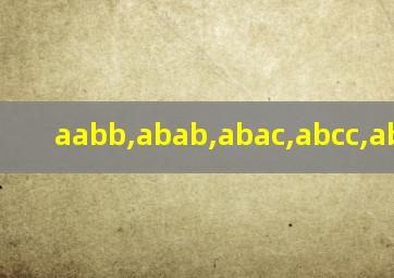 aabb,abab,abac,abcc,abb大全