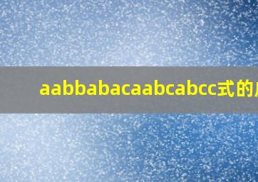 aabbabacaabcabcc式的成语