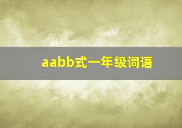 aabb式一年级词语