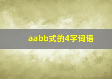 aabb式的4字词语