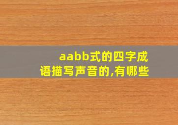 aabb式的四字成语描写声音的,有哪些