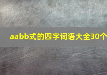 aabb式的四字词语大全30个