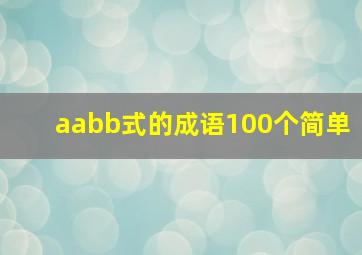 aabb式的成语100个简单