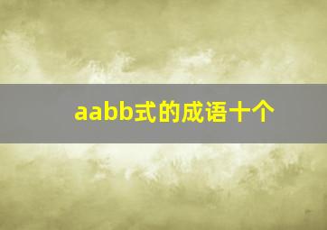 aabb式的成语十个