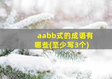 aabb式的成语有哪些(至少写3个)