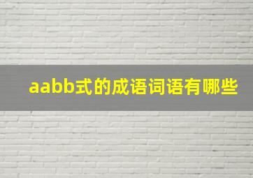 aabb式的成语词语有哪些