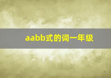 aabb式的词一年级