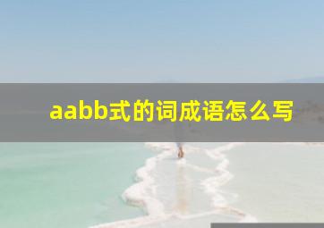 aabb式的词成语怎么写