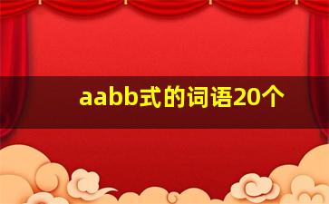 aabb式的词语20个