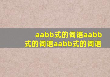 aabb式的词语aabb式的词语aabb式的词语