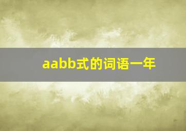 aabb式的词语一年