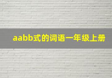 aabb式的词语一年级上册