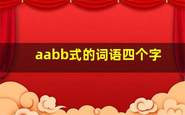 aabb式的词语四个字