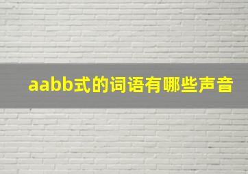 aabb式的词语有哪些声音