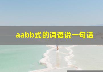 aabb式的词语说一句话