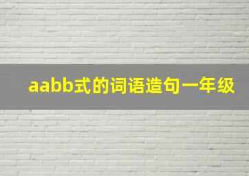 aabb式的词语造句一年级