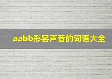 aabb形容声音的词语大全