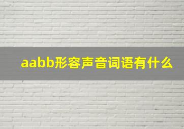 aabb形容声音词语有什么