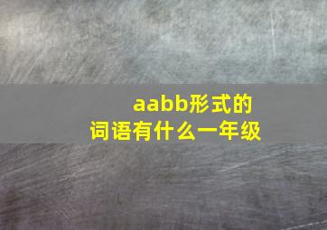 aabb形式的词语有什么一年级