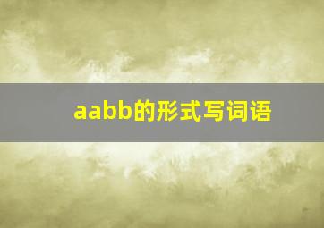 aabb的形式写词语