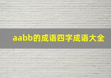 aabb的成语四字成语大全