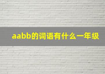 aabb的词语有什么一年级