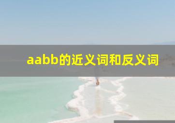 aabb的近义词和反义词