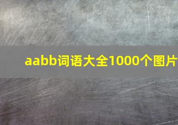 aabb词语大全1000个图片