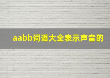 aabb词语大全表示声音的