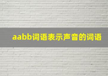 aabb词语表示声音的词语