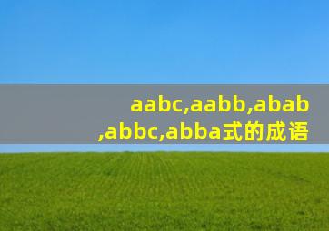 aabc,aabb,abab,abbc,abba式的成语