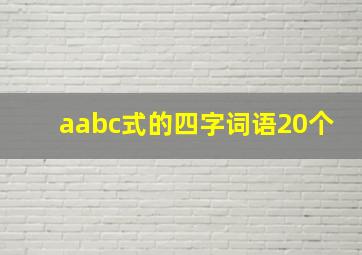 aabc式的四字词语20个