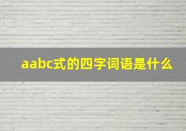 aabc式的四字词语是什么