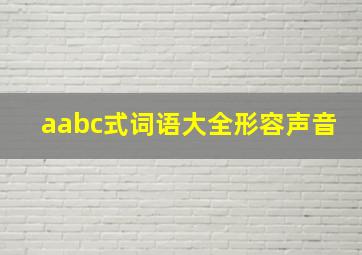 aabc式词语大全形容声音