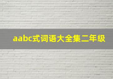 aabc式词语大全集二年级