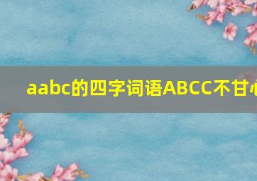 aabc的四字词语ABCC不甘心