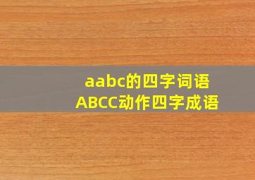 aabc的四字词语ABCC动作四字成语