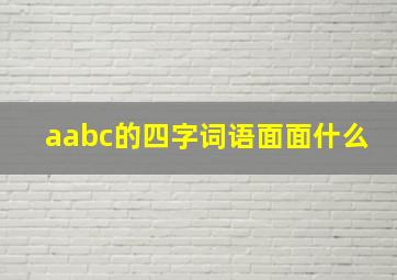 aabc的四字词语面面什么