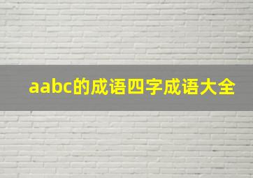 aabc的成语四字成语大全