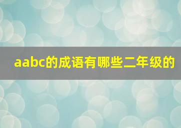 aabc的成语有哪些二年级的