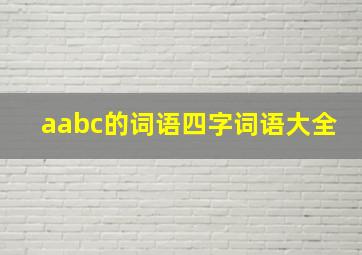 aabc的词语四字词语大全