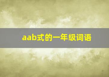 aab式的一年级词语