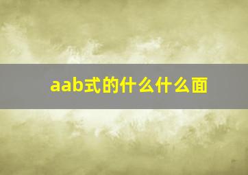 aab式的什么什么面