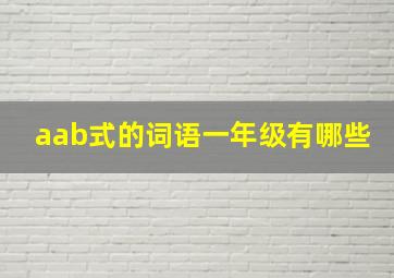 aab式的词语一年级有哪些