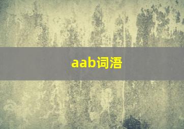 aab词浯