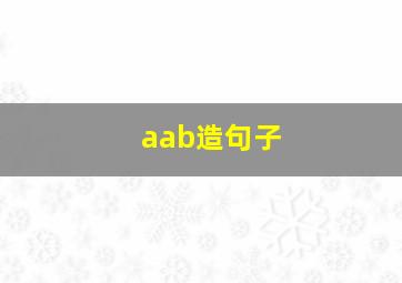 aab造句子