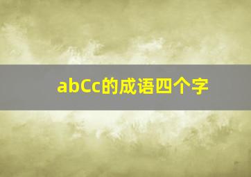 abCc的成语四个字